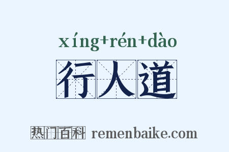 行人道是什么意思的图片